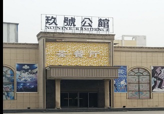 安阳真空装KTV